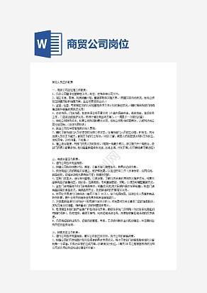 商贸公司岗位职责