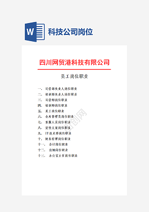 科技公司岗位职责 (2)