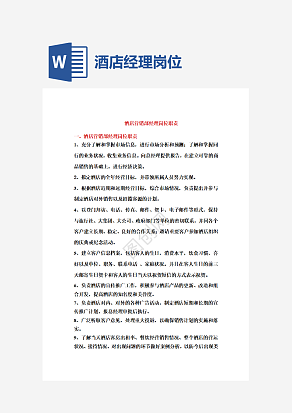 酒店营销部经理岗位职责