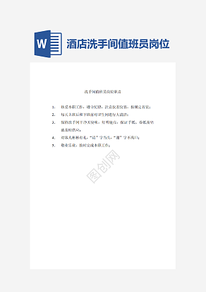 酒店洗手间值班员岗位职责word