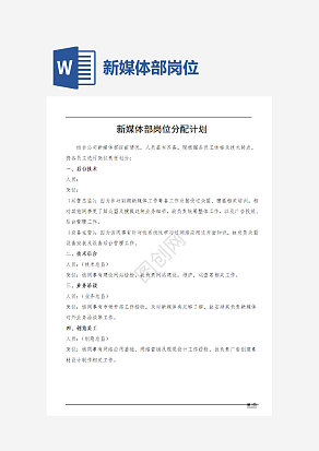 新媒体部岗位职责word模板