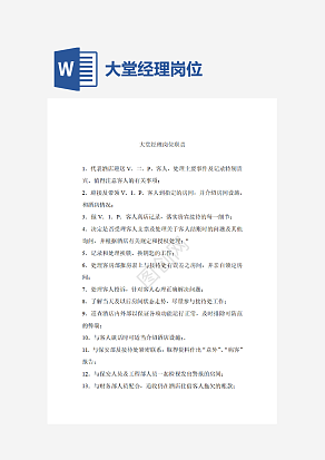 酒店大堂经理岗位职责