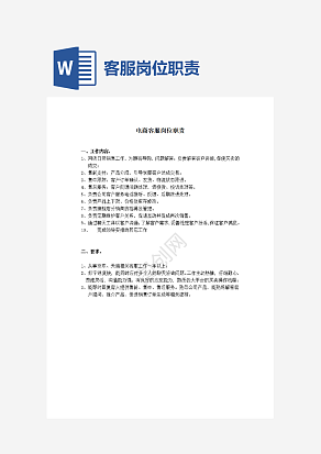 电商客服岗位职责