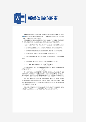 新媒体岗位职责word模板