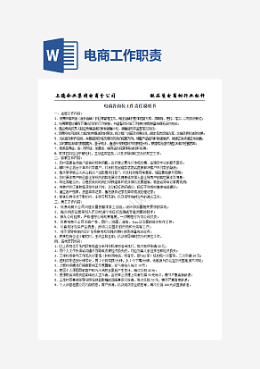 电商岗位工作职责说明