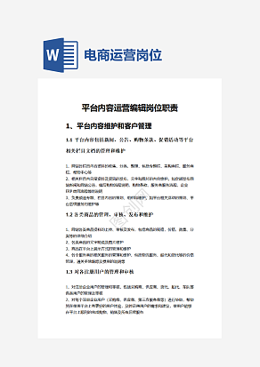 电商平台运营岗位职责