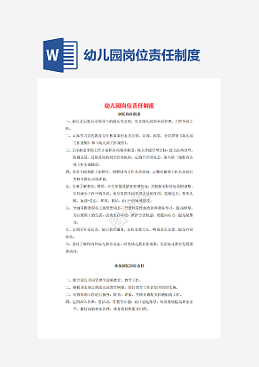 幼儿园岗位责任制度