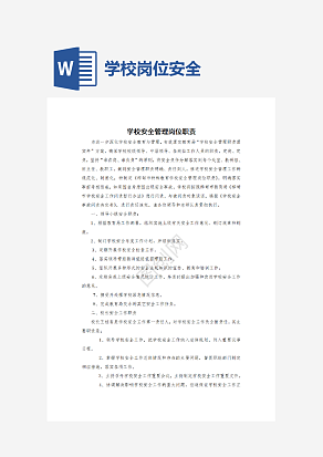学校岗位安全管理岗位职责