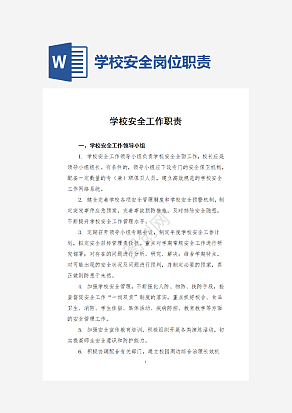 学校安全岗位职责