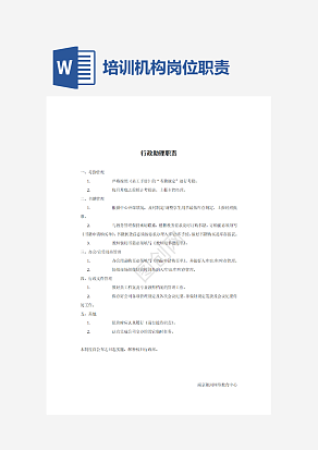 培训机构岗位职责