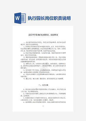 中学各部门行政职责、岗位职责