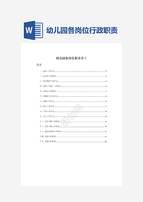 幼儿园岗位职责