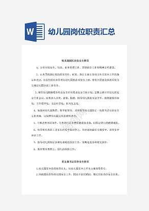 幼儿园岗位职责汇总