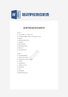 培训学校岗位职责说明书