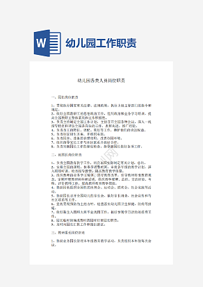 幼儿园各类人员岗位职责