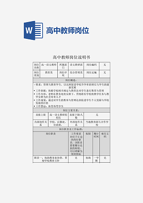 高中教师岗位说明书