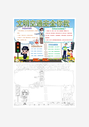 交通安全手抄报word