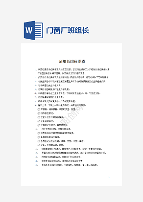 门窗厂班组长岗位职责word模板