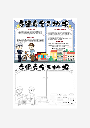 交通安全手抄报word模板
