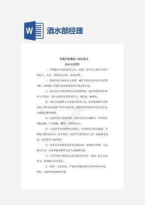 酒水部经理岗位职责word模板