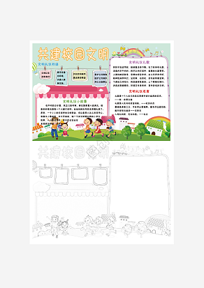 共建文明校园手抄报word模板