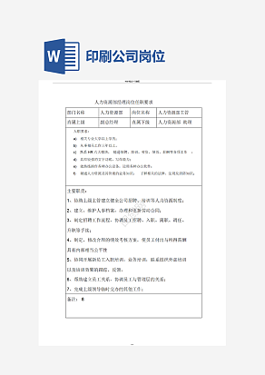 印刷包装公司各岗位职责word模板