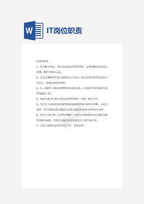 IT岗位职责word模板