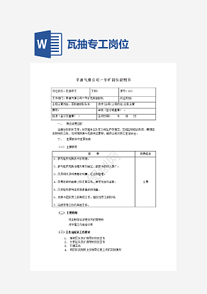 瓦抽专工岗位说明书word模板