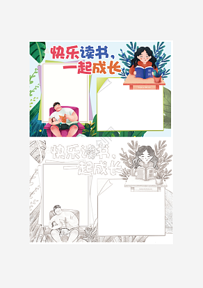 快乐读书一起成长手抄报word模板