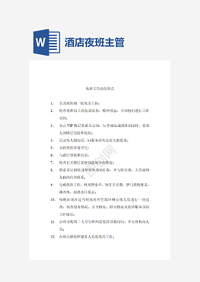 酒店夜班主管岗位职责word模板