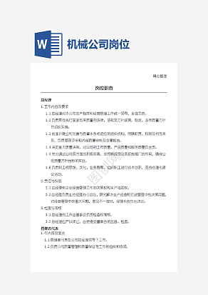 机械加工公司岗位职责word模板