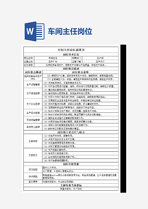 车间主任岗位说明书word模板
