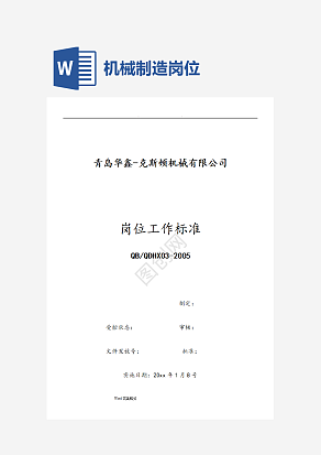 机械制造企业工人岗位职责大全word模板
