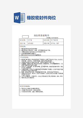 橡胶密封件企业岗位职责说明书