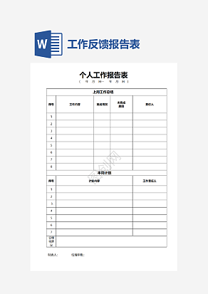 个人工作报告表