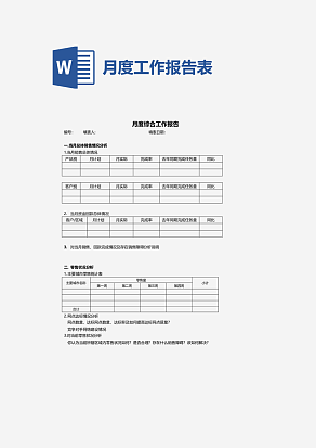 月度综合工作报告表