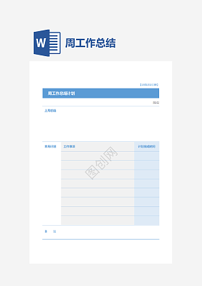 周工作总结计划