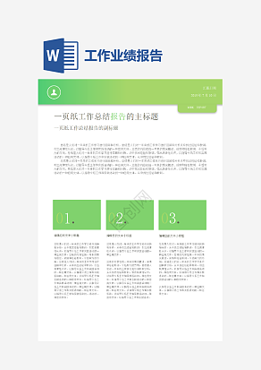 一页纸工作总结报告