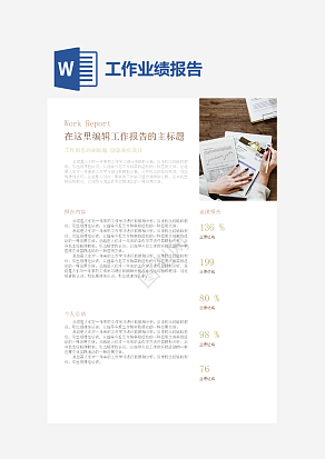 业绩报告及个人工作报告