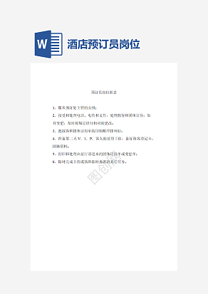 酒店预订员岗位职责word模板