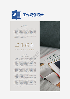 简约文艺风格工作报告详细内容