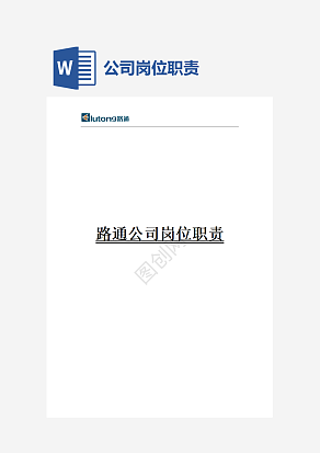 XX科技有限公司岗位职责(各岗位大全)