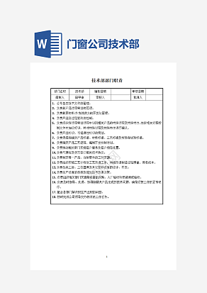 门窗公司技术部部门职责word模板