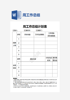 周工作总结计划表