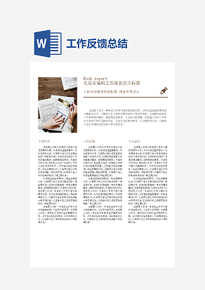 工作反馈及个人总结