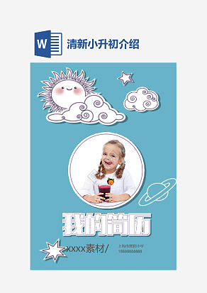 蓝色清新小升初word模板