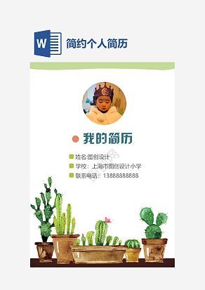 简约大气风个人简历word