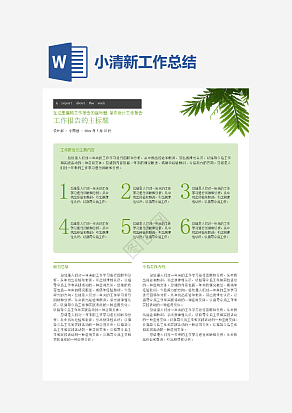 小清新工作汇报工作总结word