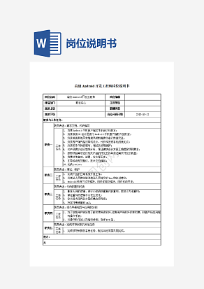 岗位说明书Android高级开发工程师