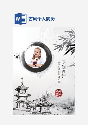 古风个人简历小升初word